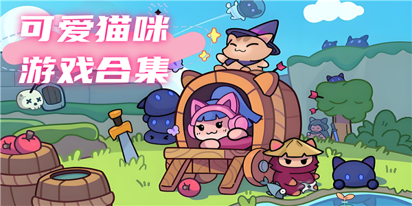 可爱猫咪游戏合集