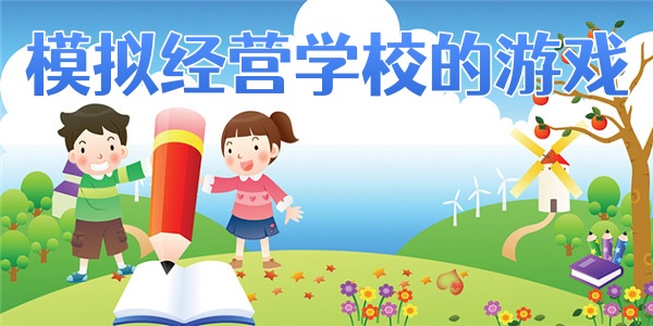 模拟经营学校的游戏
