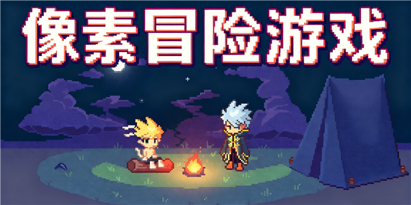 像素冒险游戏合集