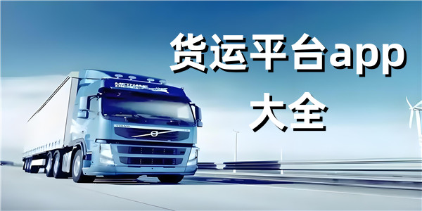 货运平台app大全