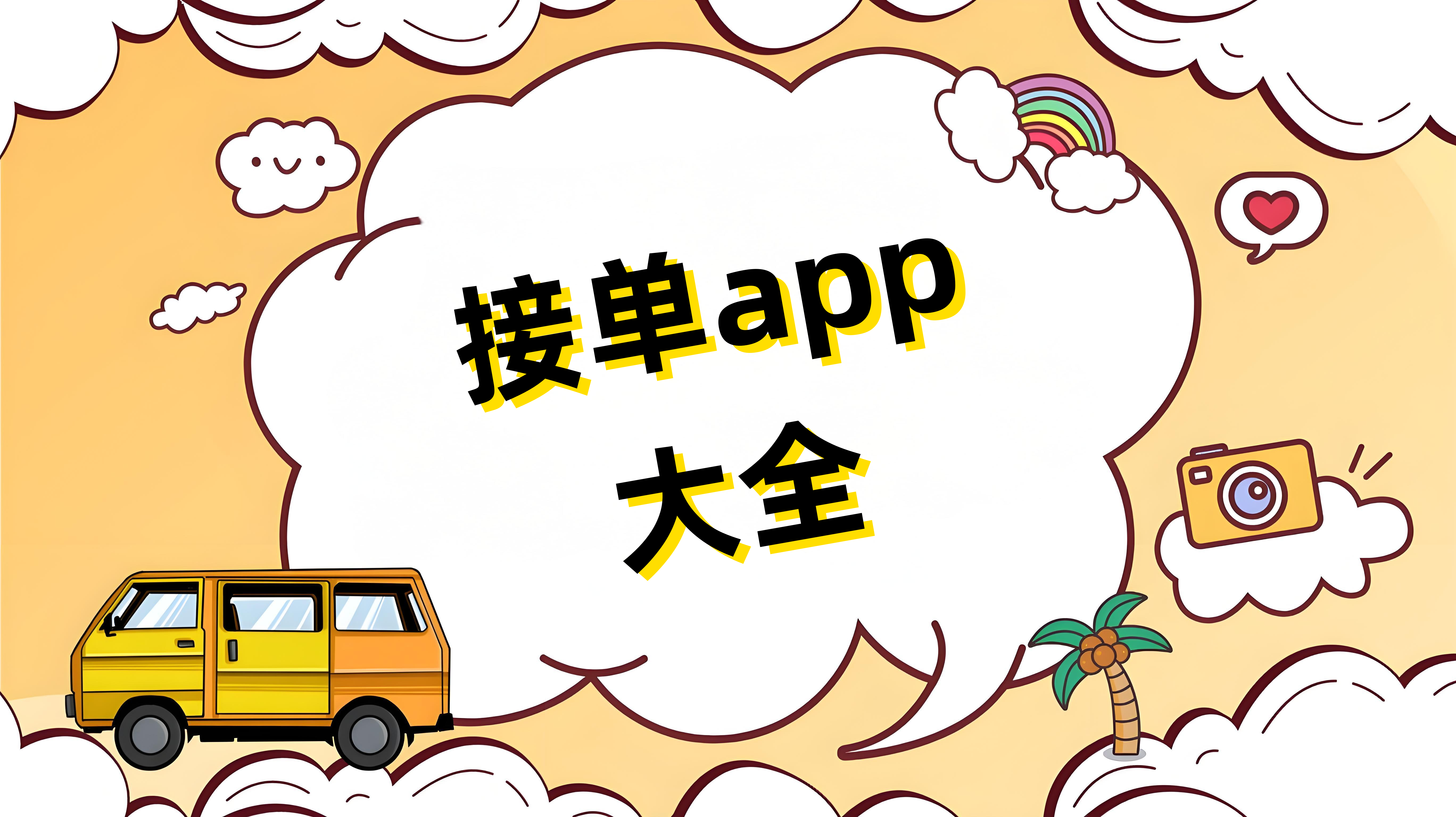 接单app大全