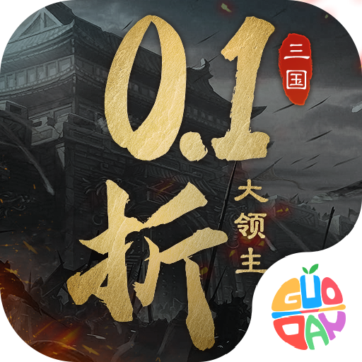 三国大领主0.1折