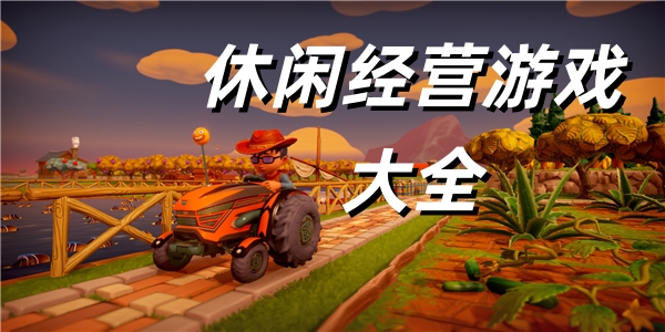 休闲经营游戏
