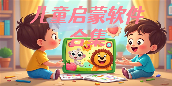 儿童启蒙软件