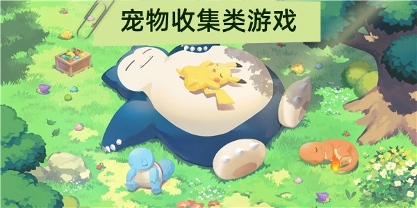 宠物收集类游戏