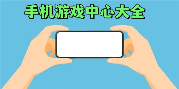 手机游戏中心大全