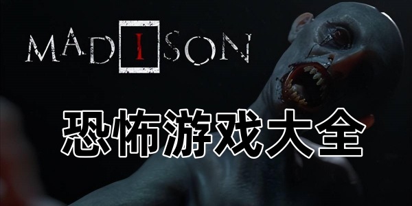 恐怖游戏大全