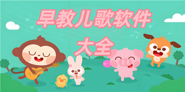 早教儿歌软件