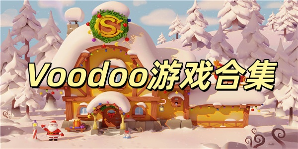 Voodoo游戏合集