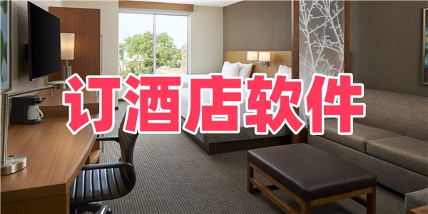 订酒店软件