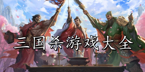 三国杀游戏大全