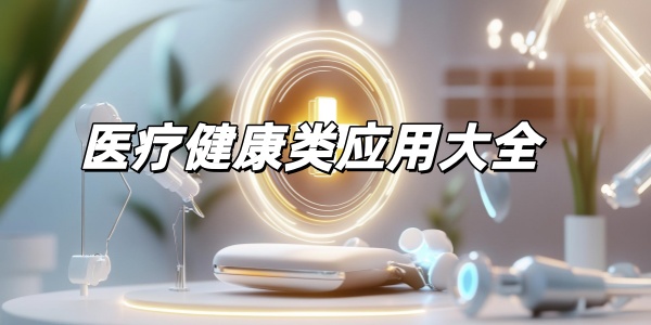医疗健康类应用大全