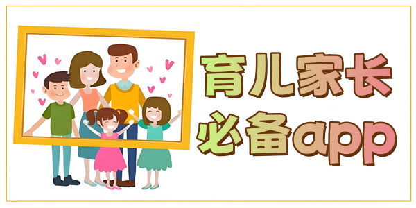 育儿家长必备app