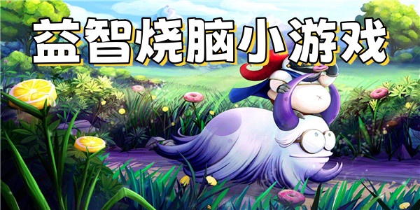 益智烧脑小游戏