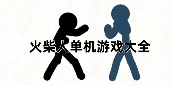 火柴人单机游戏大全