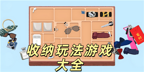收纳玩法游戏