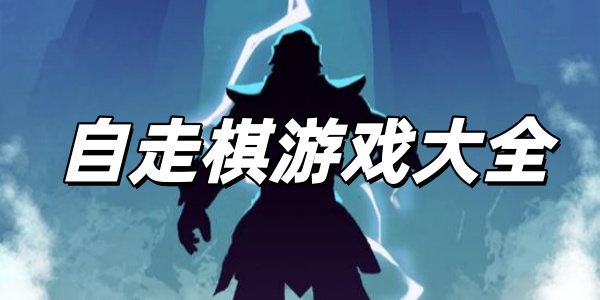 自走棋游戏大全