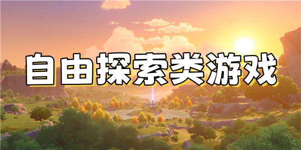 自由探索类游戏
