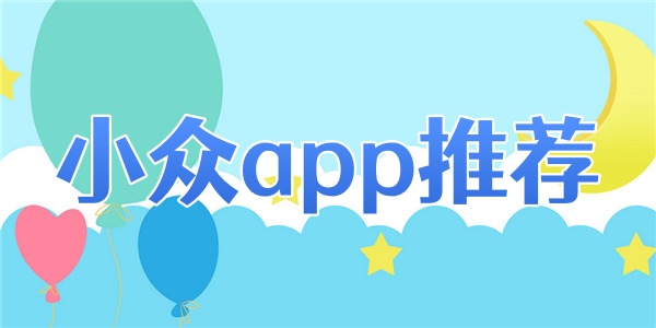 小众app推荐