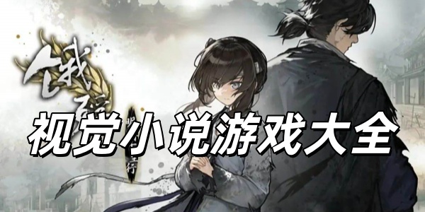 视觉小说游戏大全