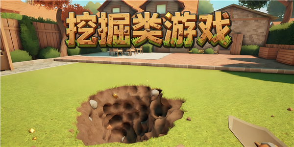 挖掘类游戏