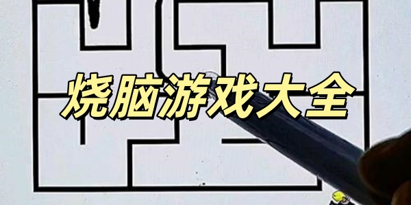 烧脑游戏大全