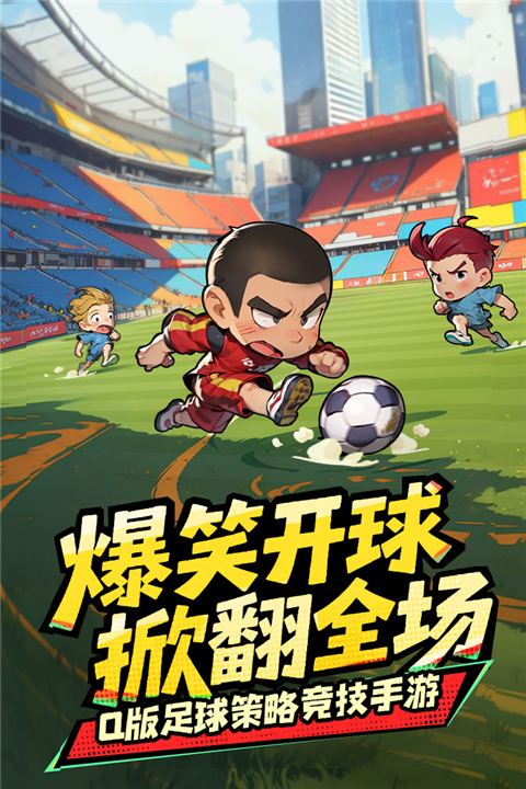 足球大人物截图1