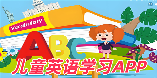 儿童英语学习app