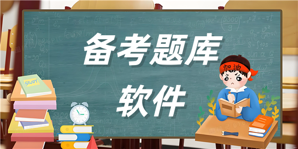 备考题库