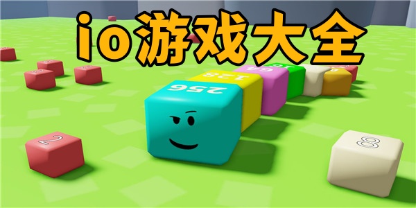 io游戏大全