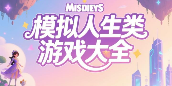 模拟人生类游戏大全