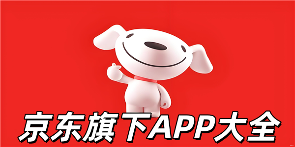 京东旗下app