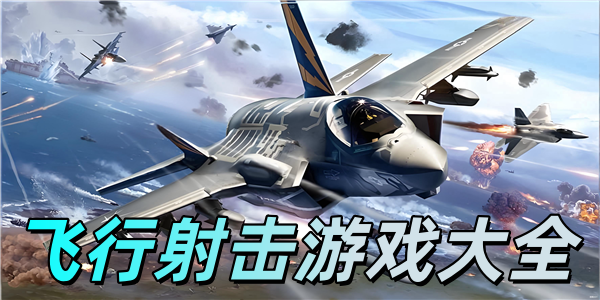 飞行射击游戏