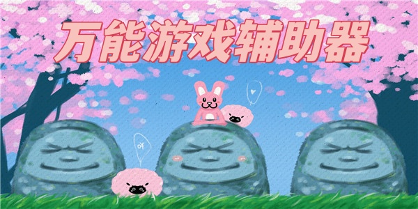 万能游戏辅助器