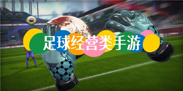 足球经营类手游