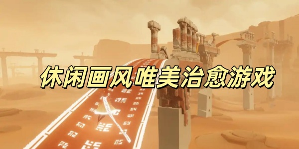 休闲画风唯美治愈游戏