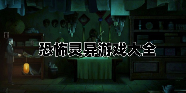 恐怖灵异游戏大全