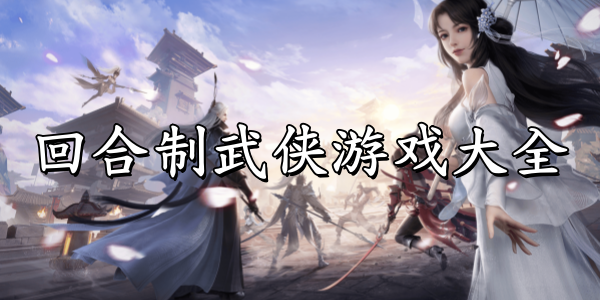 回合制武侠游戏大全