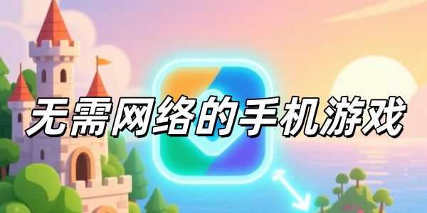 无需网络的手机游戏