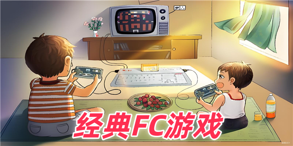 经典FC游戏