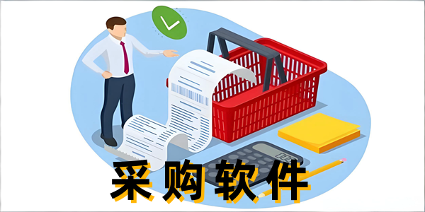 采购软件