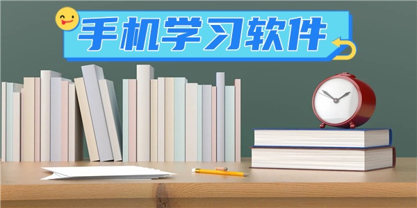 手机学习软件