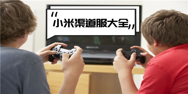 小米渠道服大全