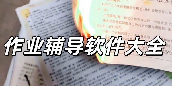 作业辅导软件大全
