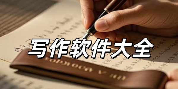 写作软件大全
