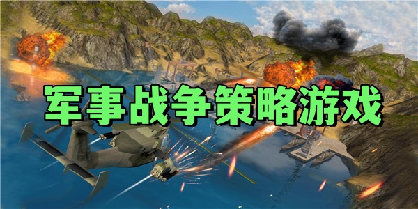 军事战争策略游戏