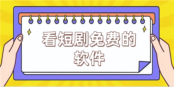 看短剧免费的软件