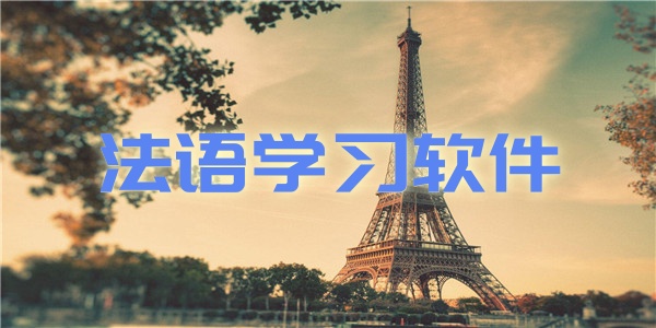 法语学习软件