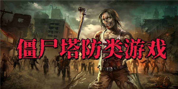 僵尸塔防类游戏
