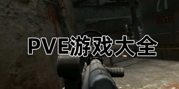 PVE游戏大全